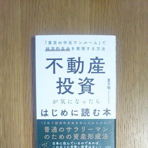 不動産投資が気になったらはじめに読む本　「東京の中古ワンルーム」で経済的自由を実現する方法 重吉勉／著