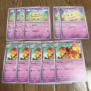 ポケモンカード　スカーレット　パピモッチ　バウッツェル　10枚セット