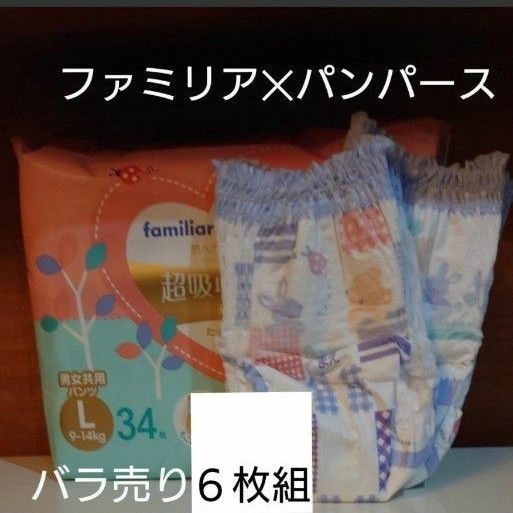 ファミリア　パンパース　超吸収スリムパンツLサイズ　バラ売り6枚セット【非売品】