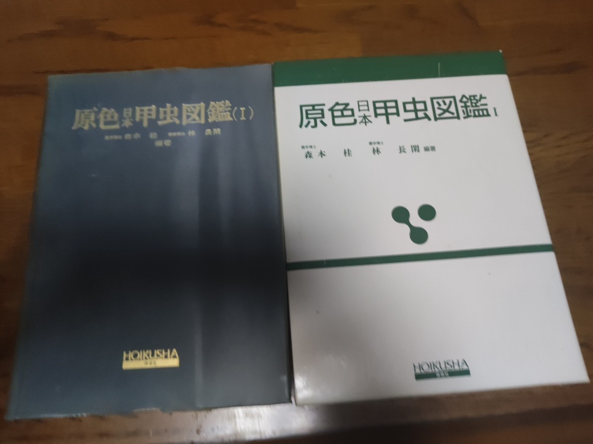 ヤフオク! -「原色日本甲虫図鑑」の落札相場・落札価格