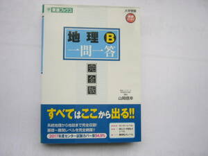 東進ブックス「地理B 一問一答【完全版】」赤チェックシートつき