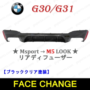 BMW 5 G30 G31 2017～ 523d 523i 530e 530i 540i xDrive Mスポーツ → M5 タイプ リア バンパー スポイラー ディフューザー ブラック