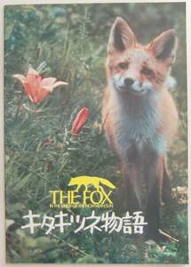 ○映画パンフレット/キタキツネ物語/THE FOX/IN THE QUEST OF NORTHERN SUN