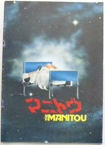 ○映画パンフレット/マニトウ/THE MANITOU