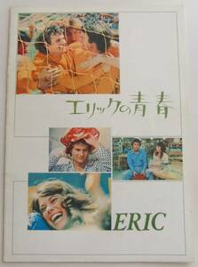 ○映画パンフレット/エリックの青春/ERIC
