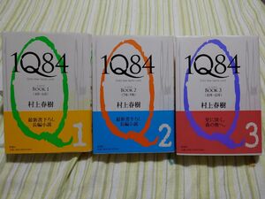 初版　1Q84　 BOOK１.２.３　全巻セット