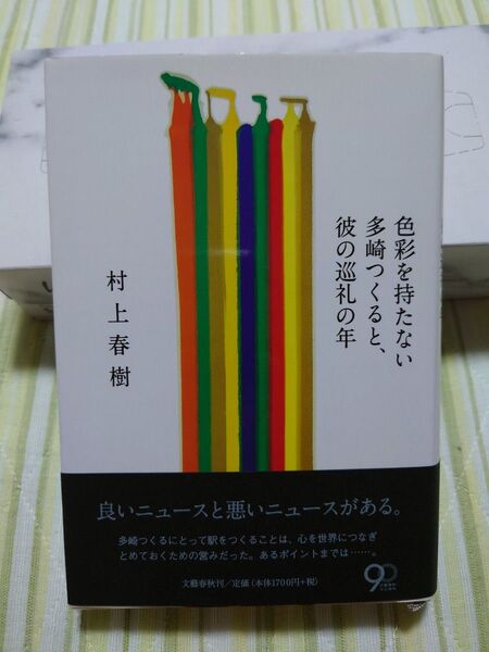 初版 色彩を持たない多崎つくると、彼の 巡礼の年