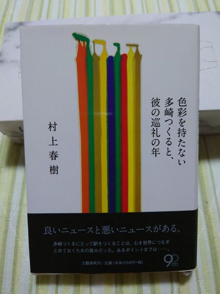 初版　色彩を持たない多崎つくると、彼の 巡礼の年