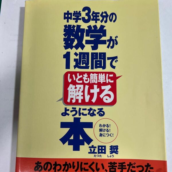 中学３年分の数学が１週間でいとも簡単に解けるようになる本　わかる！解ける！身につく！ （ＡＳＵＫＡ　ＢＵＳＩＮＥＳＳ） 立田奨／著