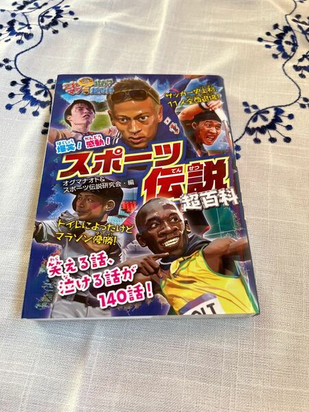 爆笑！感動！スポーツ伝説超百科 （これマジ？ひみつの超百科　８） オグマナオト／編　スポーツ伝説研究会／編