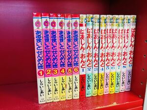 しらいしあい 2タイトル　全巻セット あるまいとせんめんき／ばあじんおんど