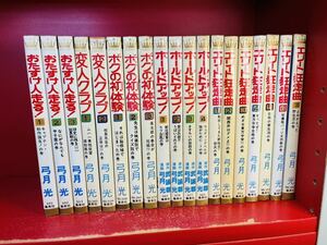 【弓月光　まとめ】ボクの初体験/変人クラブ/おたすけ人走る/ホールドアップ/エリート狂走曲//全巻セット　大量