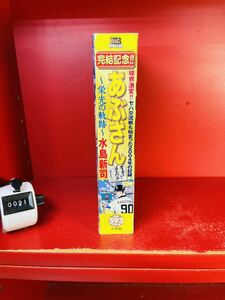 水島 新司 あぶさん~栄光の軌跡~ ダイエーからソフトバンクへ (My First Big SPECIAL) 完結記念　コンビニ版