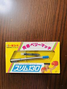 学研　中学一年コース　年間予約プレゼント　青春ベリーマッチ　スリム130 ふろく　付録　ジャンク