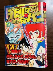 月刊コミック・ラッシュ 3月号増刊 デビルマン×キューティーハニー Vol.1 デビルマン 雑誌