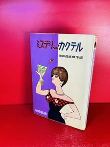 ミステリー・カクテル 改田昌直 ダイアモンドコミックス 昭和41年初版