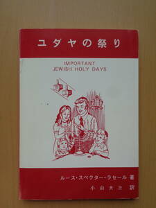 SW4698　ユダヤの祭り　　ルース・スペクター・ラセール 著　小山大三 訳　　岐阜純福音出版会