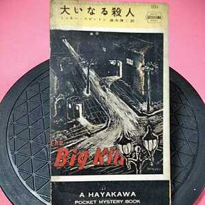 開運招福!★B11★ねこまんま堂★ハヤカワミステリー★ 大いなる殺人 ミッキース