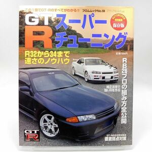 GT-R スーパーチューニング RB26 プロの組み方公開 R32 R33 R34 速さのノウハウ 日産スカイライン GTR 整備 メンテナンス BNR BCNR