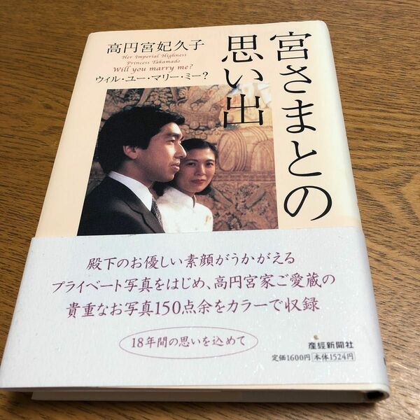 宮さまとの思い出　ウィル・ユー・マリー・ミー？ 高円宮妃久子／著