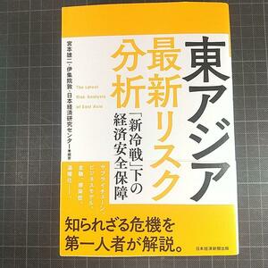 1514　東アジア 最新リスク分析