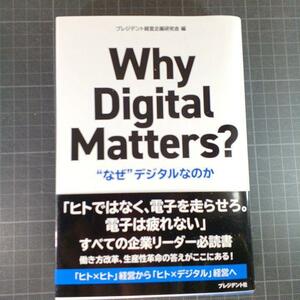 1495　Why Digital Matters?　”なぜ”デジタルなのか？