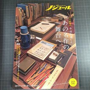 6758　ノジュール　2022年12月号　今読み直したい！あの名作の舞台へ