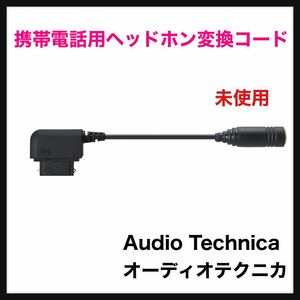 【開封のみの】Audio Technica(オーディオテクニカ)しかしオーディオテクニカ 携帯電話用ヘッドホン変換コード(外部接続端子用) ブラック◆