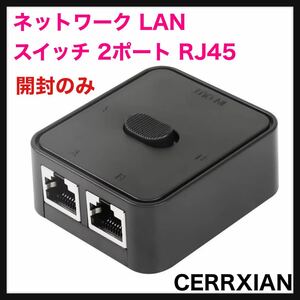 【開封のみ】CERRXIAN◆ ネットワーク LAN スイッチ 2ポート RJ45 ネットワーク キー押下 スイッチ スプリッター セレクター ボックス◆