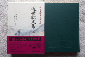 新日本古典文学大系 67 近世歌文集 上 (岩波書店) 松野陽一・上野洋三校注