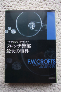 フレンチ警部最大の事件 (創元推理文庫) F・W・クロフツ、田中西二郎訳
