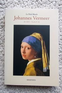 Le Petit Musee Johannes Vermeer (青幻舎) ヨハネス・フェルメール、小林頼子序文