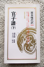 官子譜〈下〉 (教育社) 過百齢原著、高木祥一解説_画像1