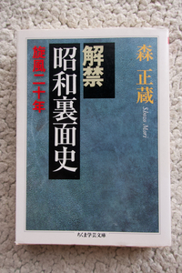 解禁 昭和裏面史 旋風二十年 (ちくま学芸文庫) 森 正蔵