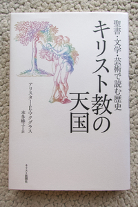 キリスト教の天国 聖書・文学・芸術で読む歴史 (キリスト新聞社) アリスター・E・マクグラス、本多峰子訳