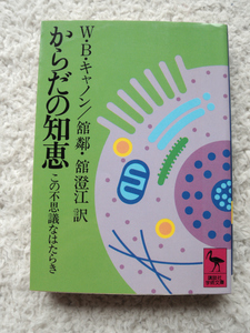 からだの知恵 この不思議なはたらき (講談社学術文庫) W・B・キャノン、舘 隣・舘 澄江訳