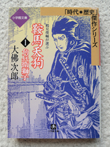 鞍馬天狗〈1〉角兵衛獅子 (小学館文庫) 大佛 次郎_画像1