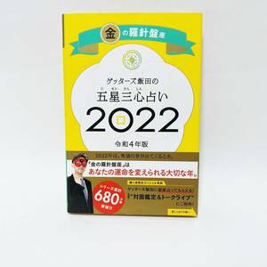 ゲッターズ飯田の五星三心占い☆2022☆令和4年版☆金の羅針盤座☆朝日出版社