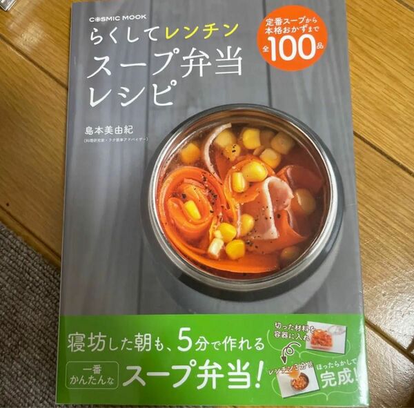 らくしてレンチン スープ弁当レシピ