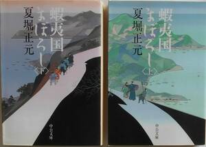 夏堀正元★蝦夷国まぼろし 上下巻 中公文庫 1998年刊