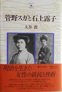 大谷渡★管野スガと石上露子 おおさか人物評伝 東方出版1996年刊