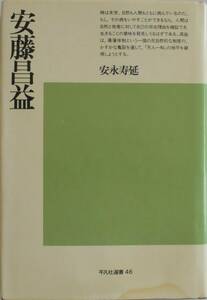 安永寿延★安藤昌益 平凡社選書 1976年刊