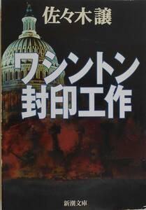 佐々木譲★ワシントン封印工作 新潮文庫 2000年刊