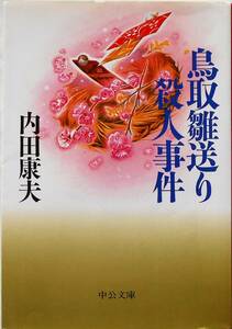 内田康夫☆鳥取雛送り殺人事件 中公文庫