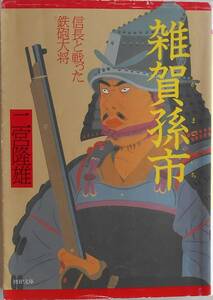 二宮隆雄★雑賀孫市 信長と戦った鉄砲大将 PＨＰ文庫 1998年刊