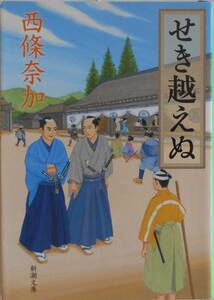 西條奈加★せき越えぬ 新潮文庫 2021年刊