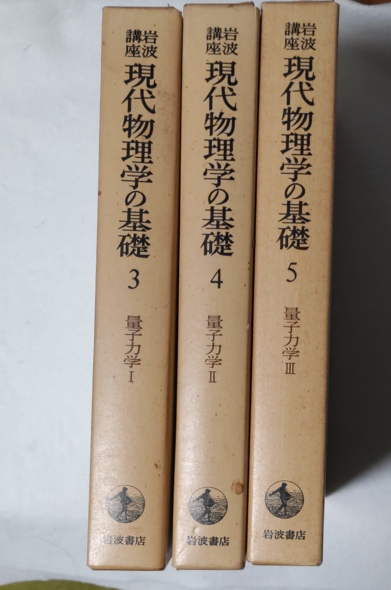 ヤフオク! -「岩波講座 現代物理学の基礎」の落札相場・落札価格