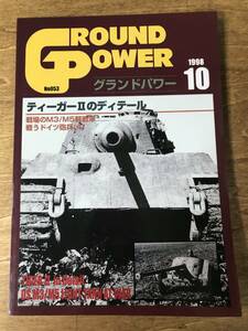グランドパワー ティーガーⅡのディテール 終戦後捕獲された日本軍兵器 1998.10 No.53 GROUND POWER
