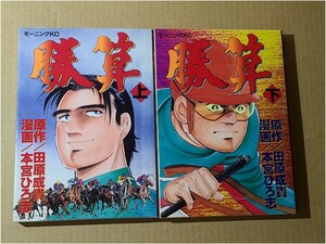 勝算　上下巻セット　2冊まとめて　本宮ひろ志　田原成貴　マンガ　漫画　競馬　モーニングKC ダービー　ウマ娘　ジョッキー