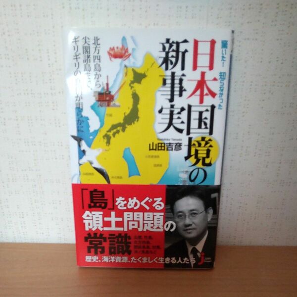 驚いた！知らなかった日本国境の新事実 （じっぴコンパクト新書　１０７） 山田吉彦／著